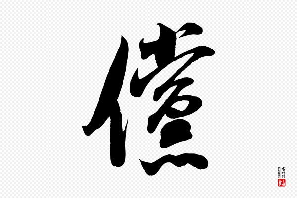 米芾《历子帖》儻(傥)