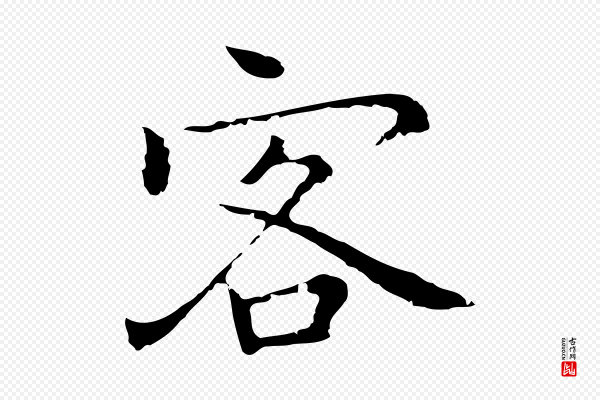 乃贤《南城咏古》客