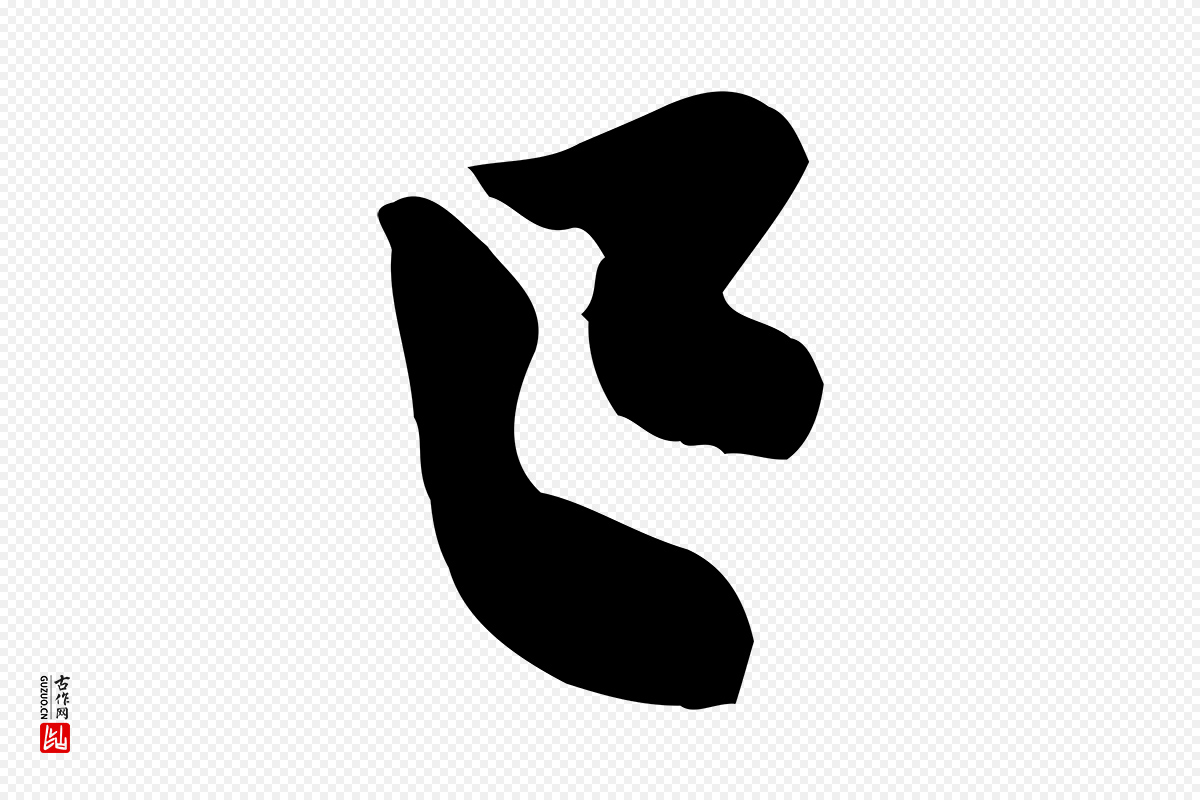 宋代黄山谷《伏承帖》中的“已”字书法矢量图下载