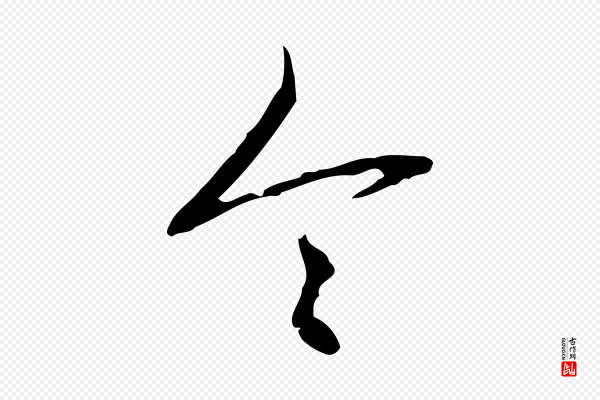 高宗《跋行穰帖》令