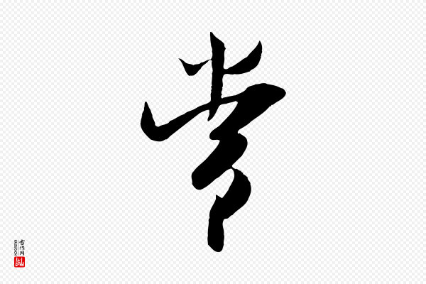 吴琚《焦山题名》常
