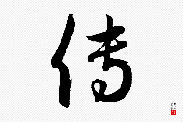 赵孟頫《跋保母帖》傳(传)