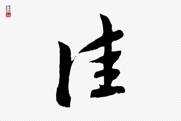 赵孟頫《与中峰札》佳