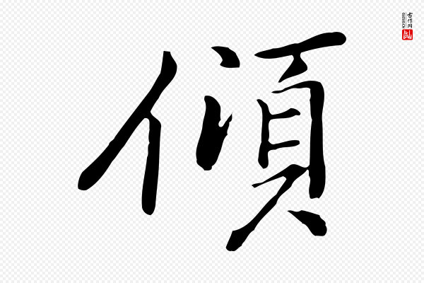乃贤《南城咏古》傾(倾)
