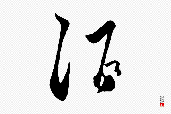 赵孟頫《襄阳歌》酒