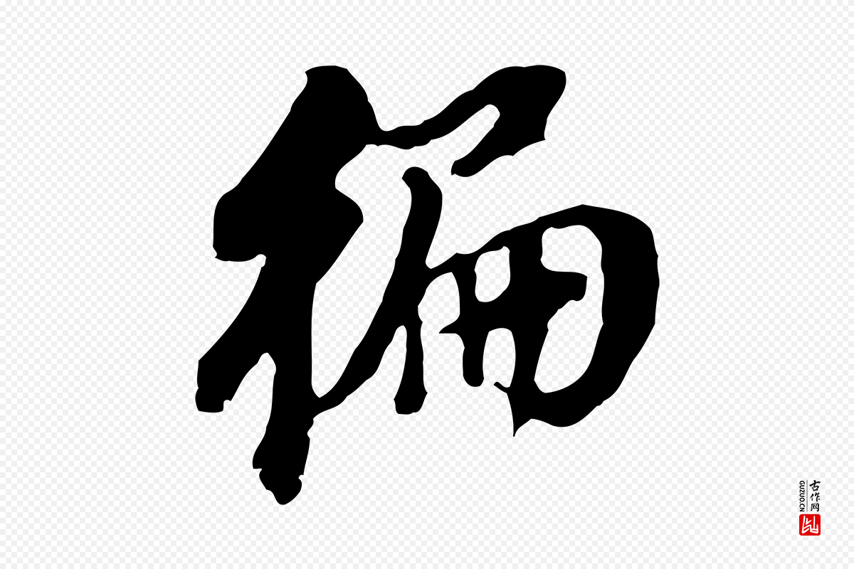 明代董其昌《跋孝经》中的“偏”字书法矢量图下载