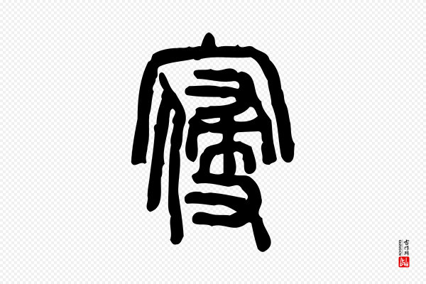 许慎《说文解字》寑