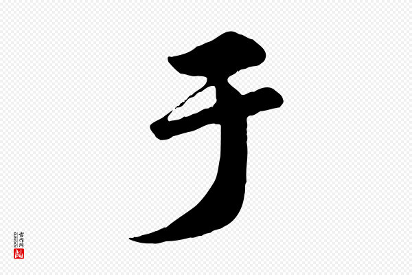 赵孟頫《归去来并序》于