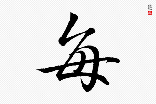 王羲之《临锺繇千字文》每