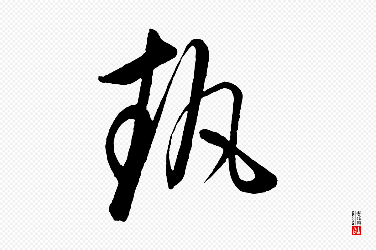 元代饶介《梓人传》中的“執(执)”字书法矢量图下载