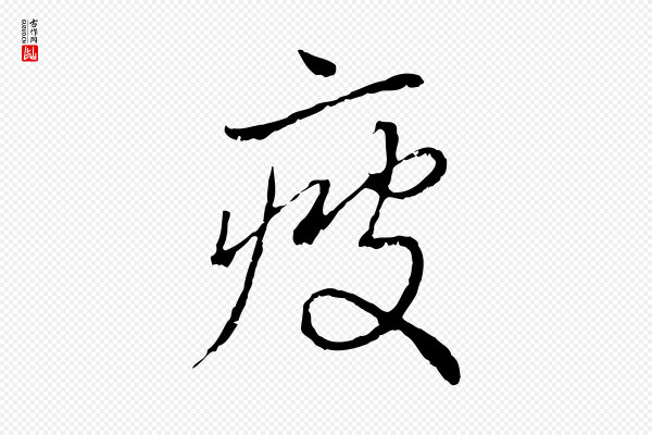 赵孟頫《与中峰札》疲
