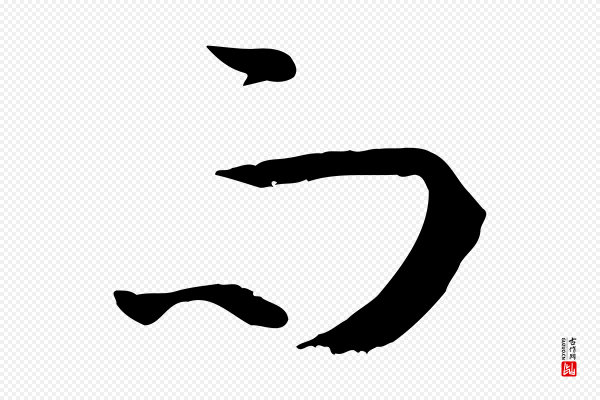 孙过庭《书谱》而