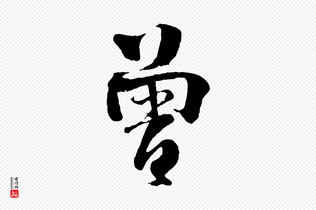宋代楼钥《跋武昌西山诗》中的“曾”字书法矢量图下载