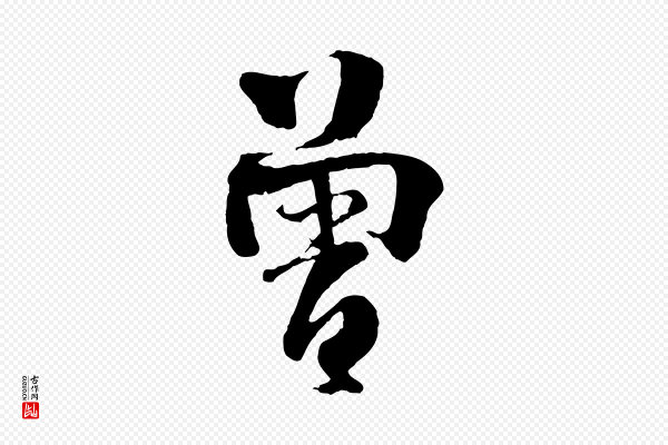 楼钥《跋武昌西山诗》曾