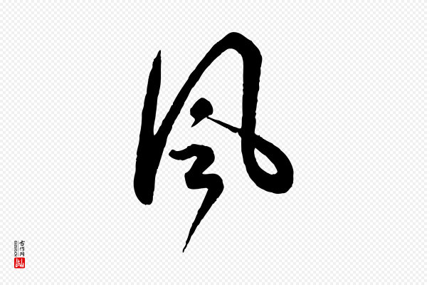 蔡襄《精茶帖》風(风)