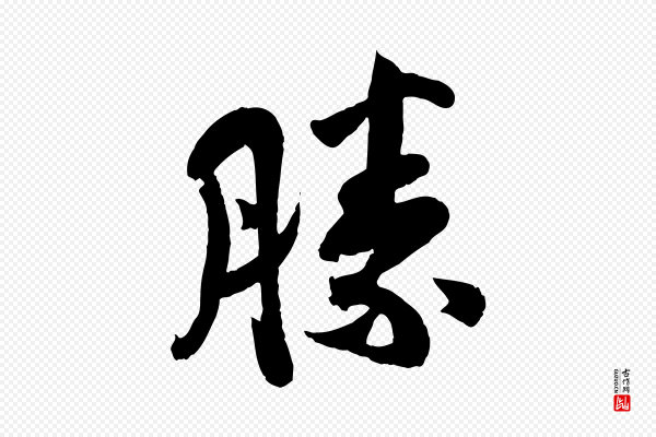 孙觌《与务德帖》勝(胜)