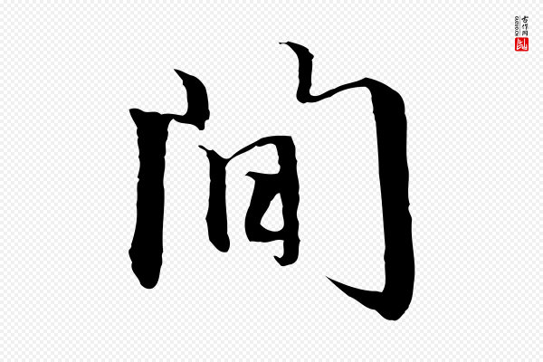 赵孟頫《跋冯承素临兰亭序》間(间)