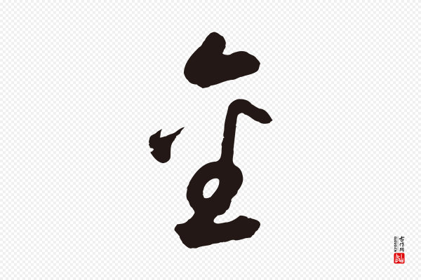 鲜于枢《襄阳歌》金