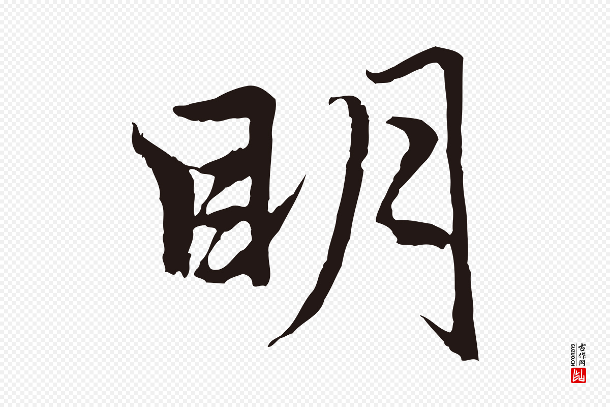 元代张雨《为孔昭书四诗》中的“明”字书法矢量图下载