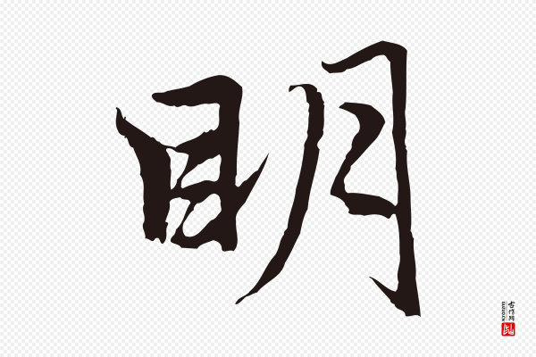 张雨《为孔昭书四诗》明
