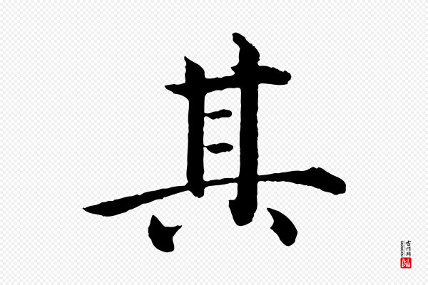 沈度《四箴帖》其