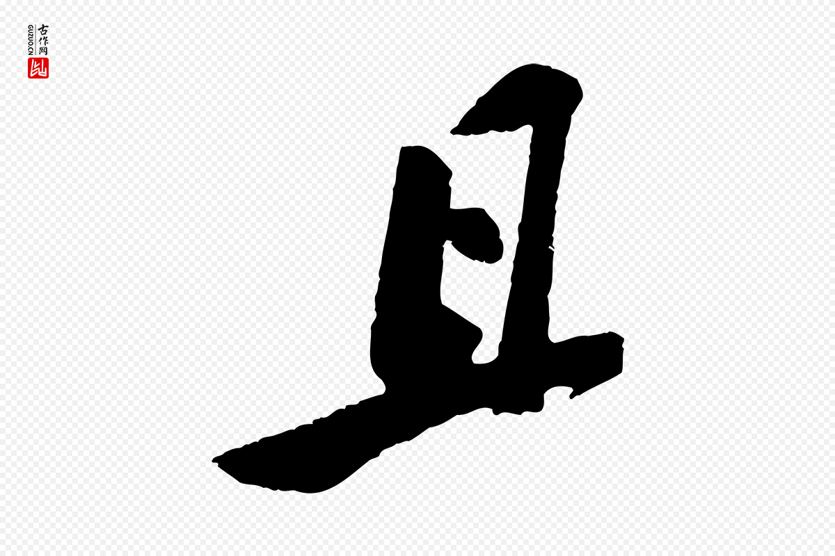 宋代苏轼《安焘批答帖》中的“且”字书法矢量图下载