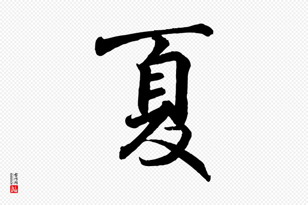 王羲之《临锺繇千字文》夏
