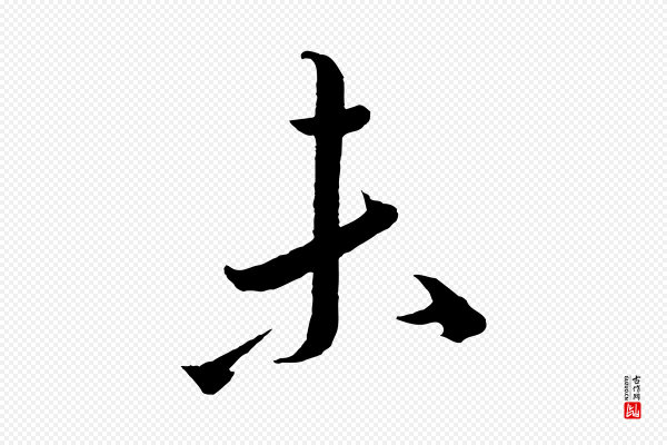 康里子山《颜鲁公论书帖》未