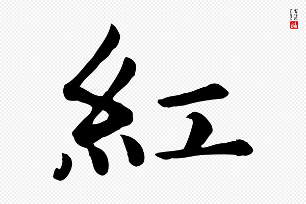 赵孟頫《卫淑媛墓志》紅(红)