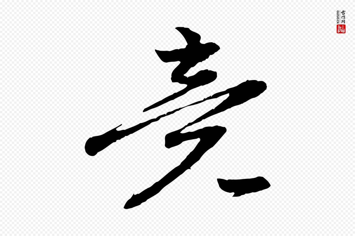 元代赵孟頫《感兴诗并序》中的“竟”字书法矢量图下载