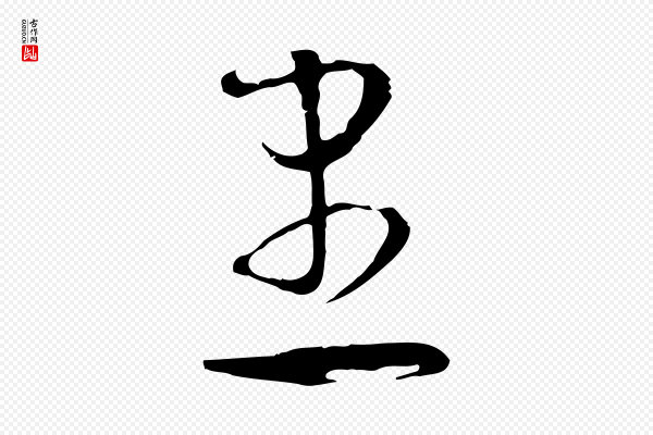 文彭《与华麓帖》患