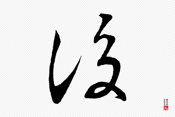 《三希堂法帖》後(后)