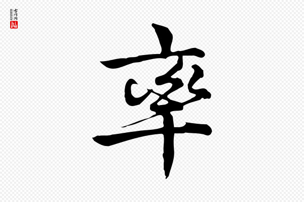 仇远《跋春帖子词》率