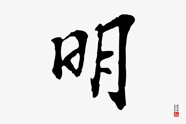 苏过《诗帖》明