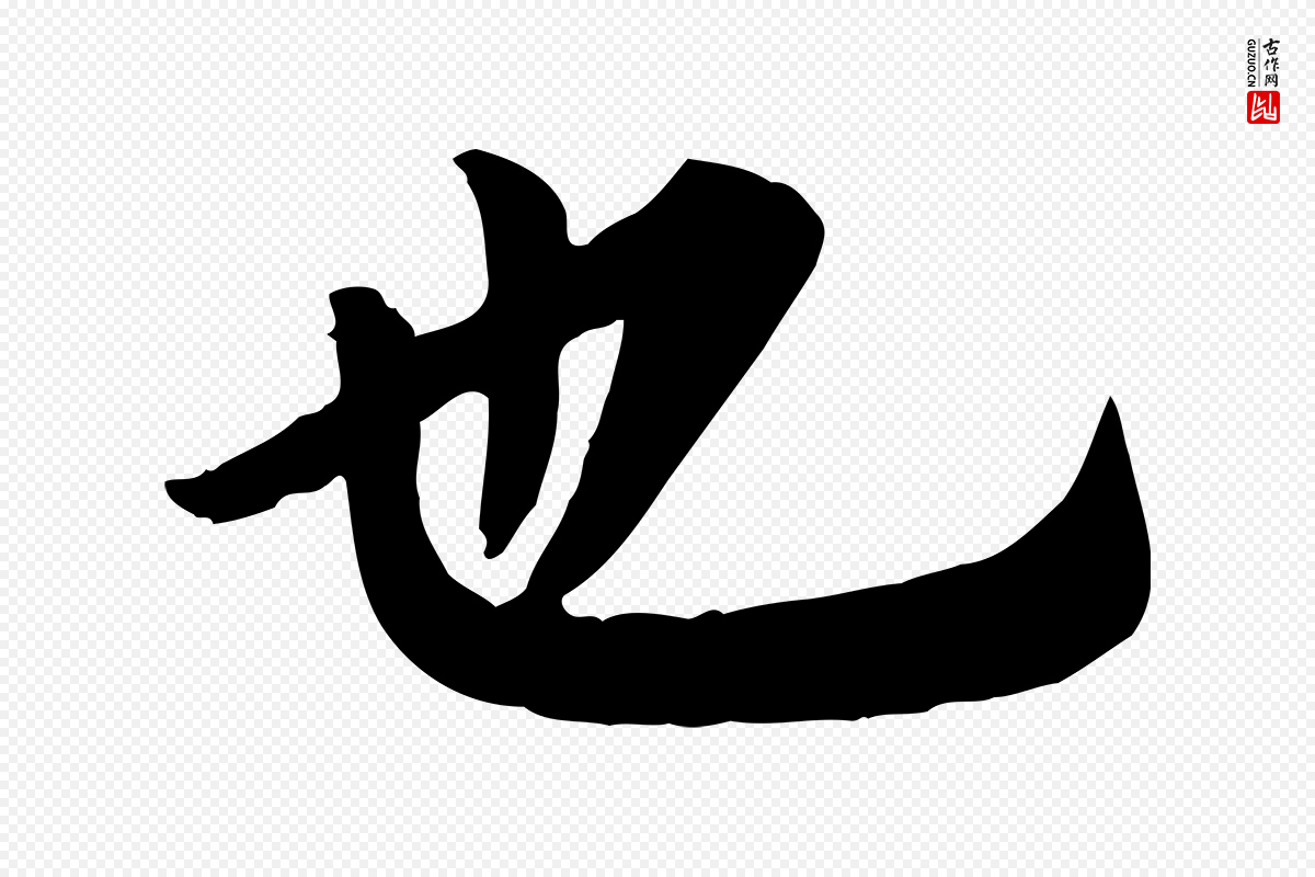 元代邓文原《跋朱巨川告》中的“也”字书法矢量图下载