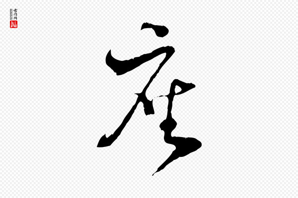 陆游《与原伯帖》座