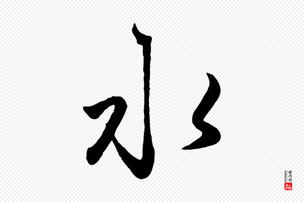 赵孟頫《襄阳歌》水