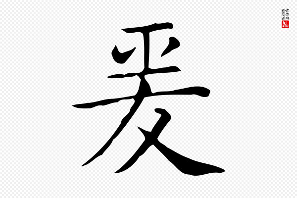 佚名《临右军东方先生画赞》爰