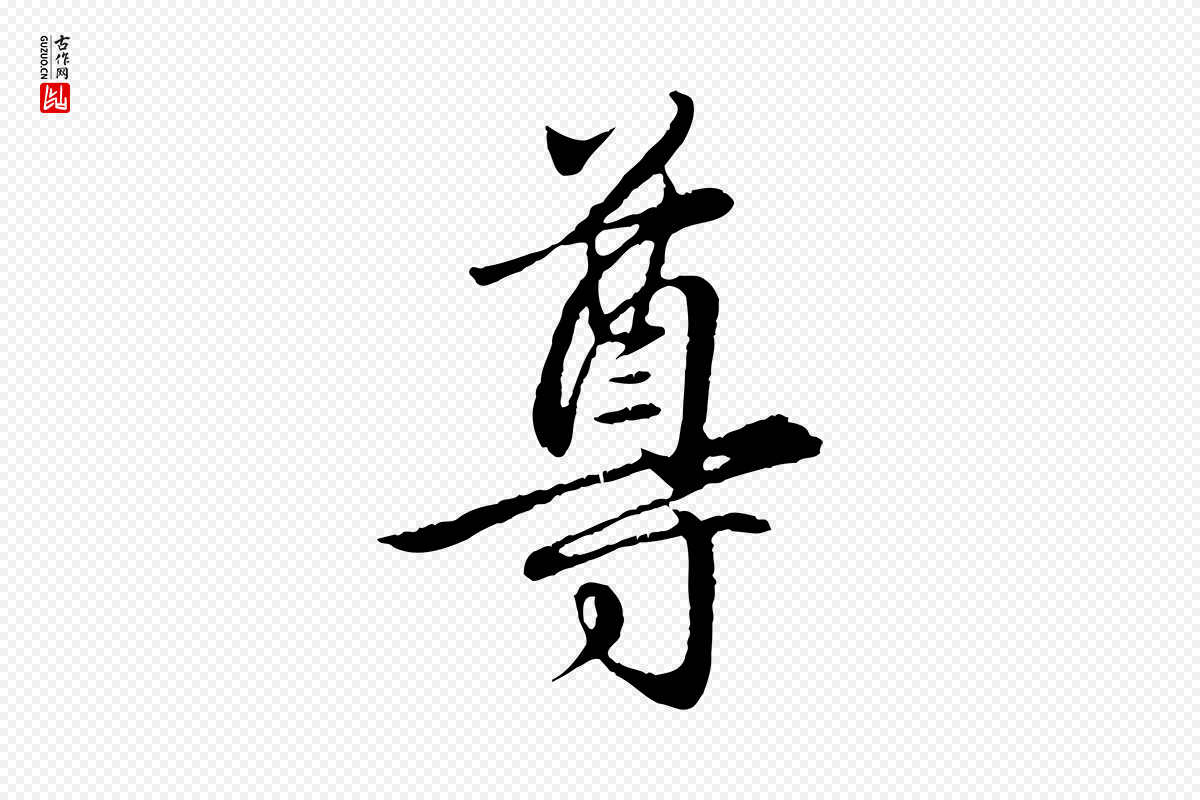 元代赵孟頫《归去来并序》中的“尊”字书法矢量图下载