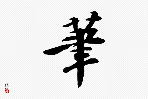苏轼《石恪画维摩赞》筆(笔)