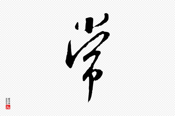 米芾《晋纸帖》常
