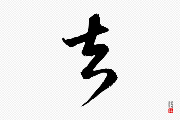 赵孟頫《与师孟帖》去