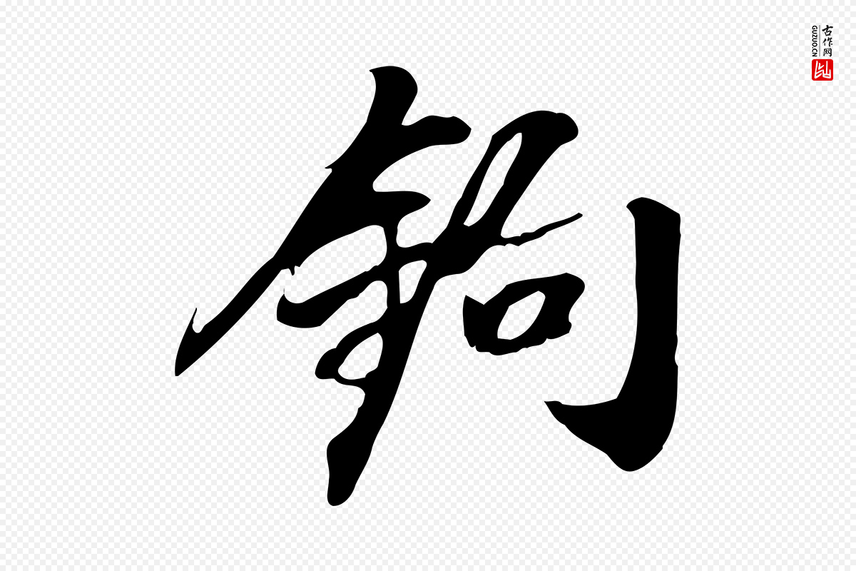 明代董其昌《跋人来得书帖》中的“鉤(钩)”字书法矢量图下载