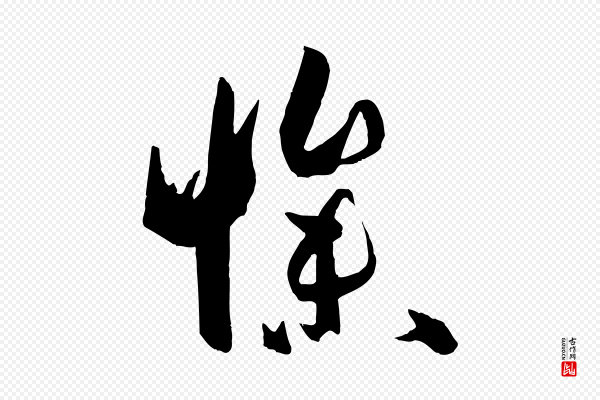 孙过庭《书谱》慘(惨)
