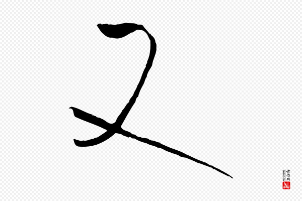 孙过庭《书谱》又