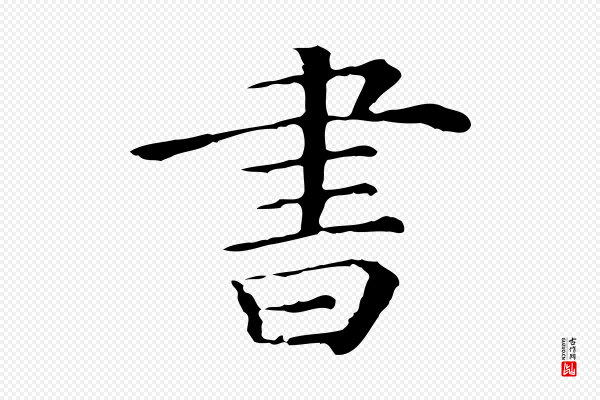 《三希堂法帖》書(书)