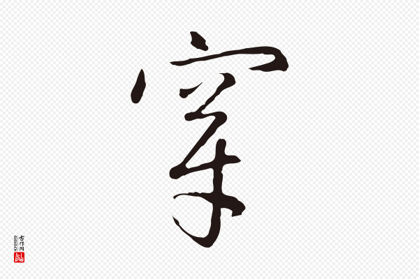 陈基《次韵十绝诗》穿