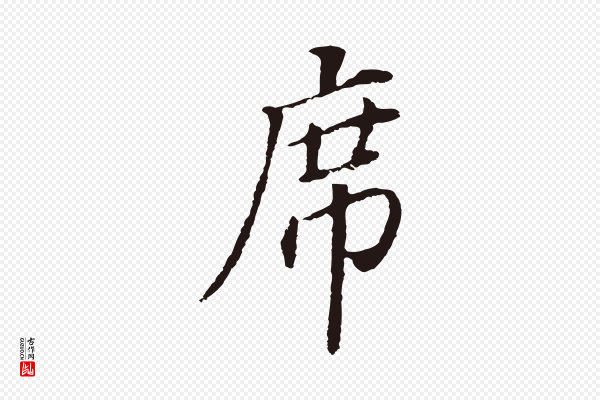 董其昌《跋孝经》席