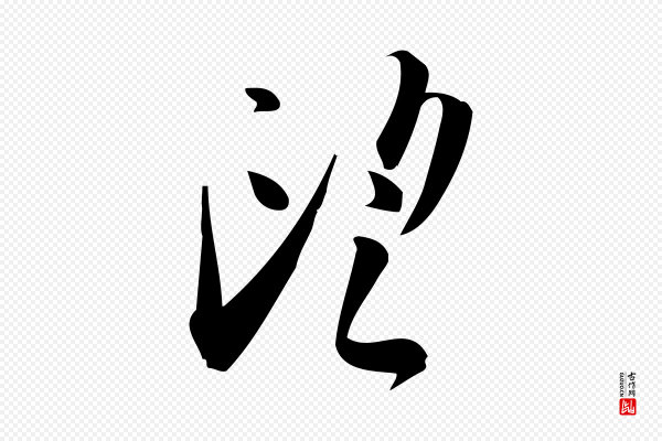 林希《与完夫帖》望