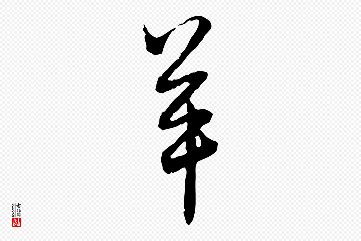 元代赵孟頫《付二哥帖》中的“羊”字书法矢量图下载